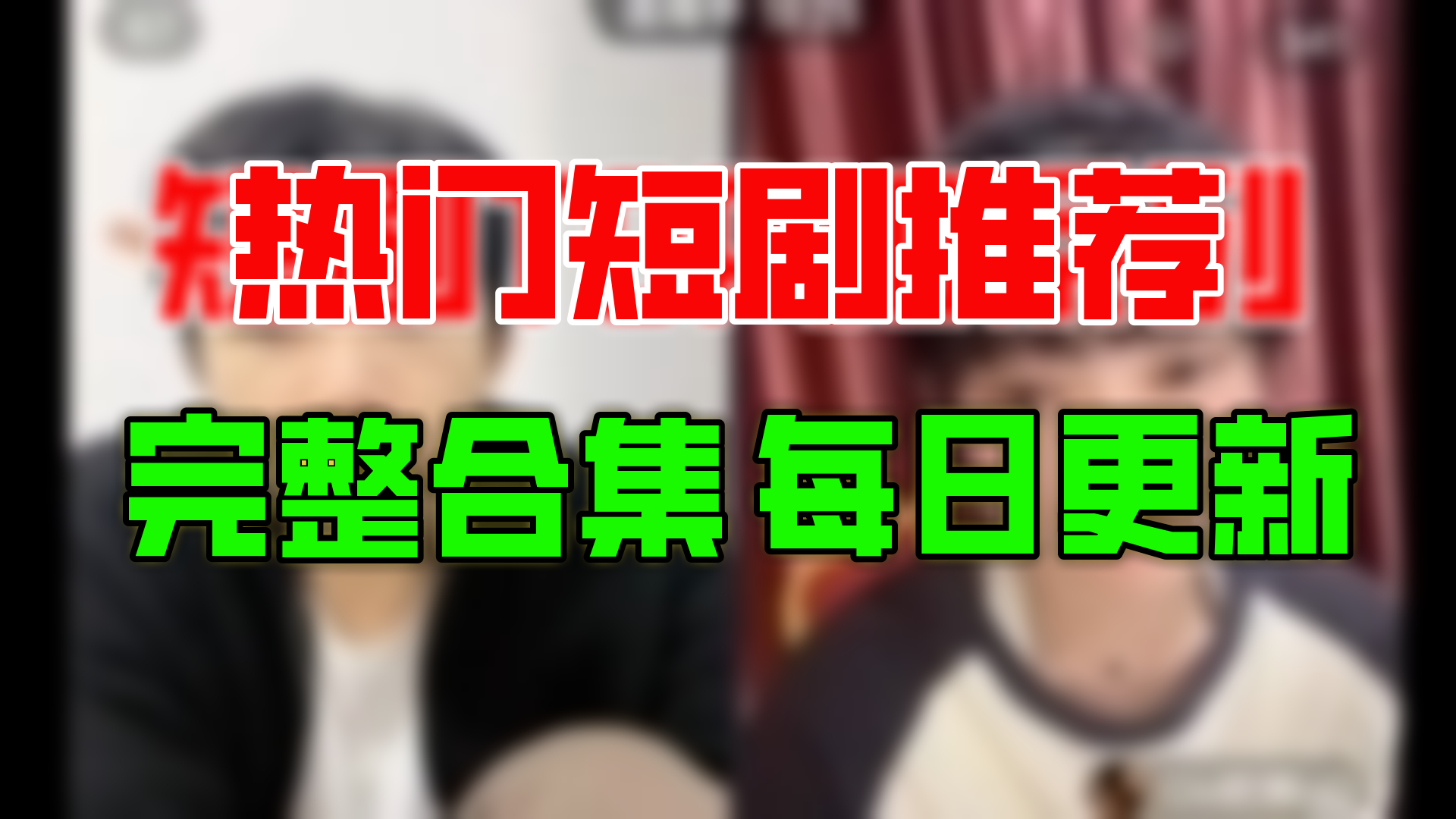 【合集】咬红唇(96集)【超清全集】哔哩哔哩bilibili