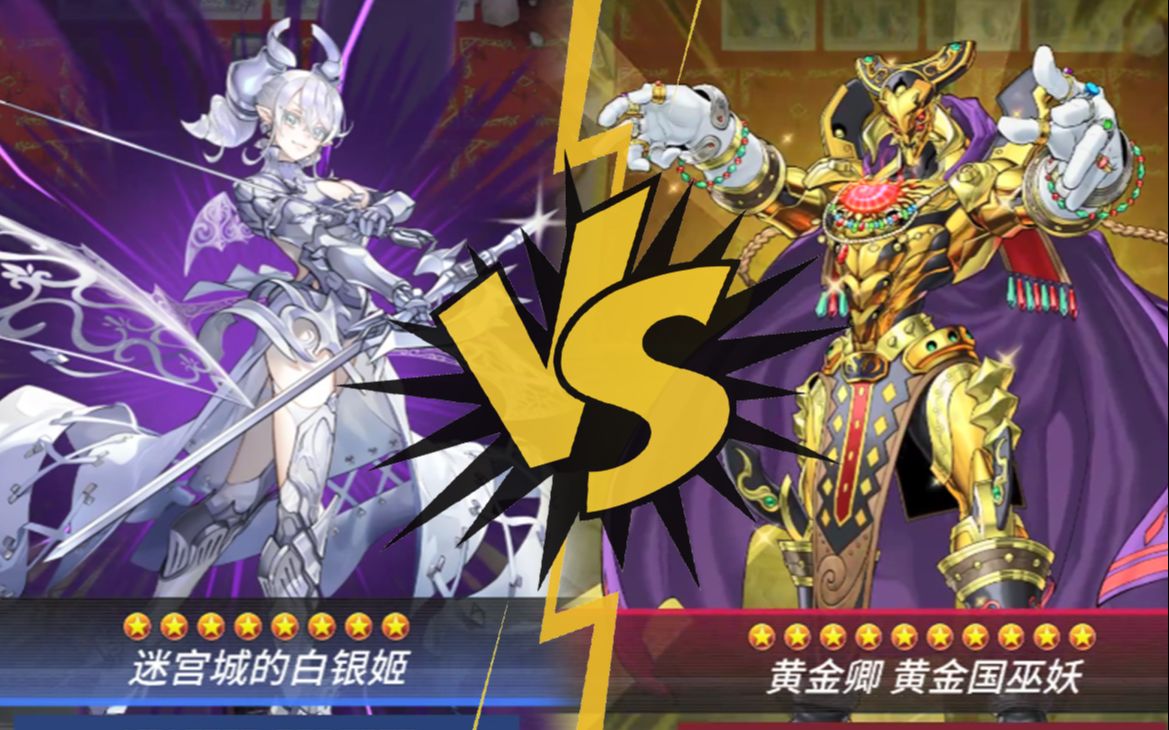 白银城 vs 黄金国