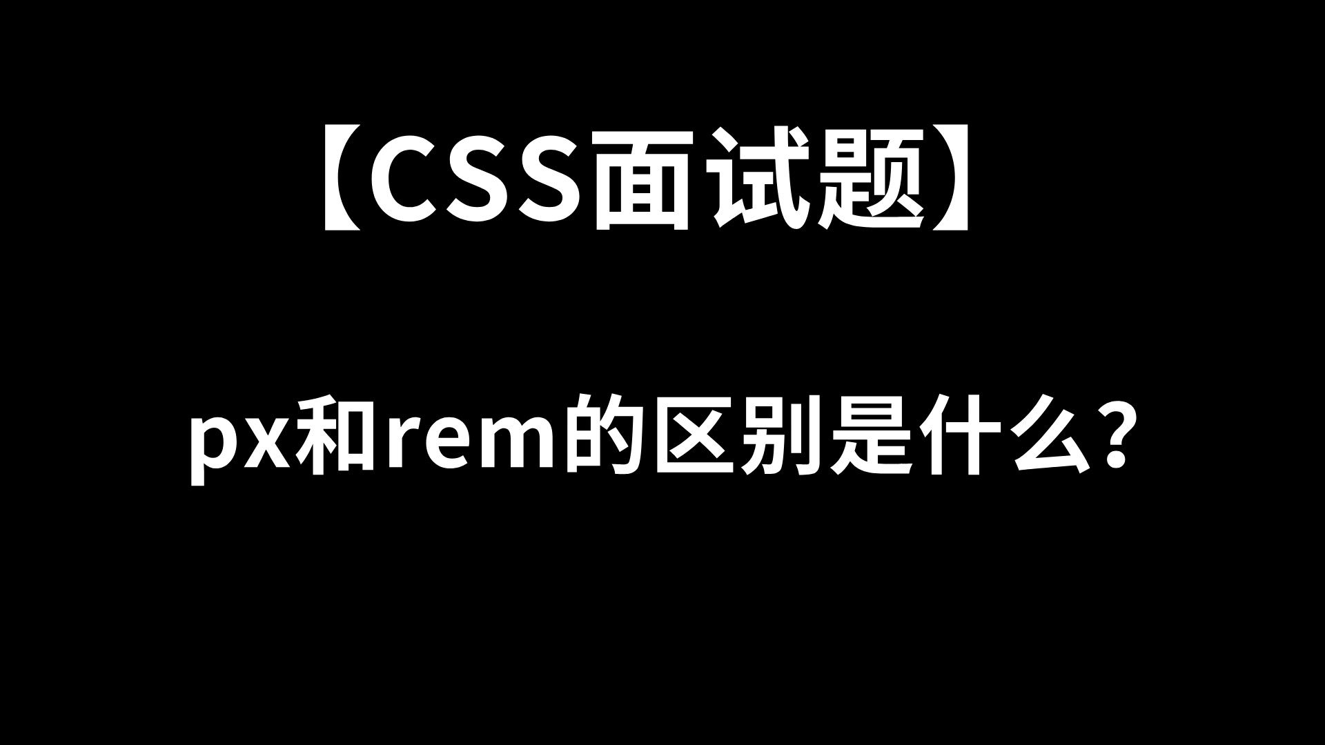 【css前端面试题】px和rem的区别是什么?哔哩哔哩bilibili