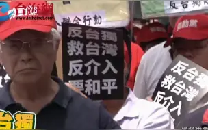 Download Video: 反“台独”救台湾！台湾统战团体走上街头抗议