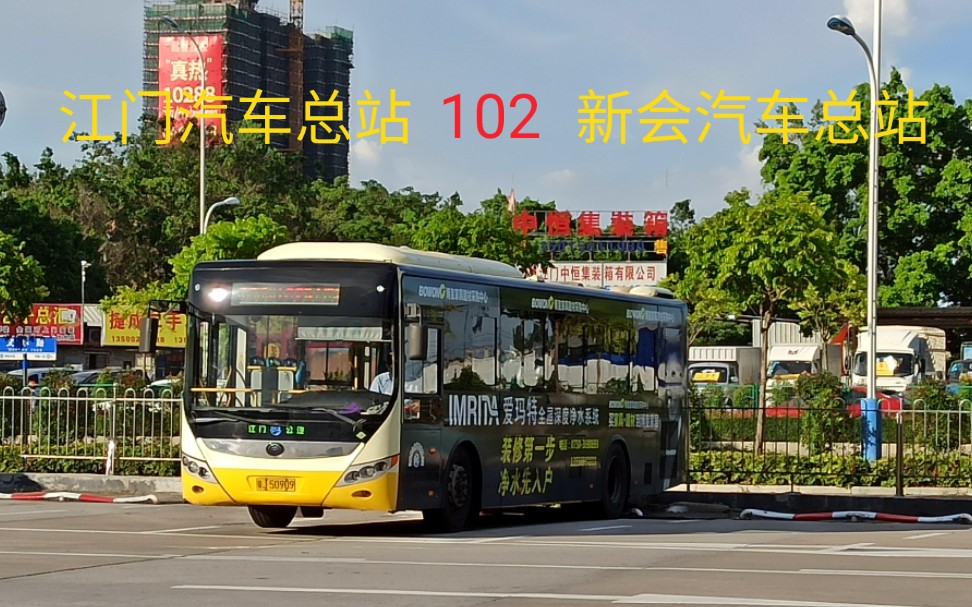 pov已改线江门公交新会汽车总站102江门汽车总站江门102路江门汽车
