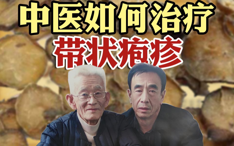 带状疱疹?后遗神经痛怎么办,中医这样治!哔哩哔哩bilibili