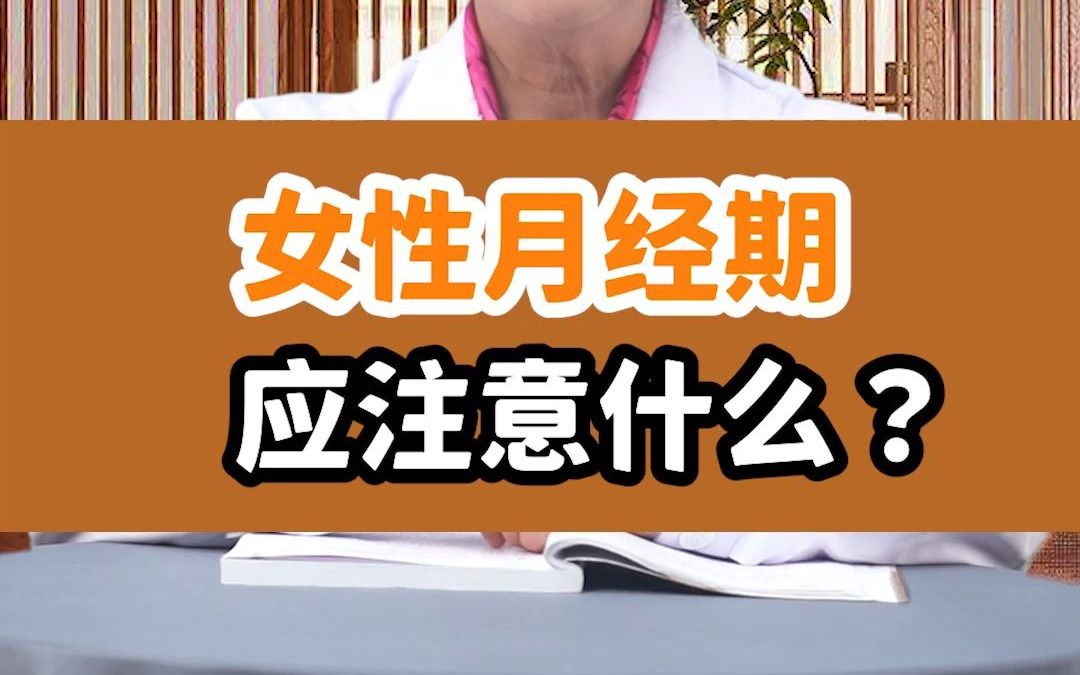 【健康科普】女性月经期应注意什么?