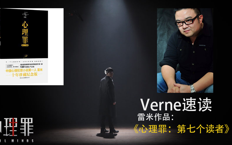 [图]Verne速读《心理罪：第七个读者》