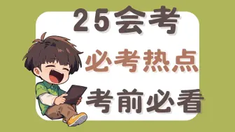 25届生地会考热点！