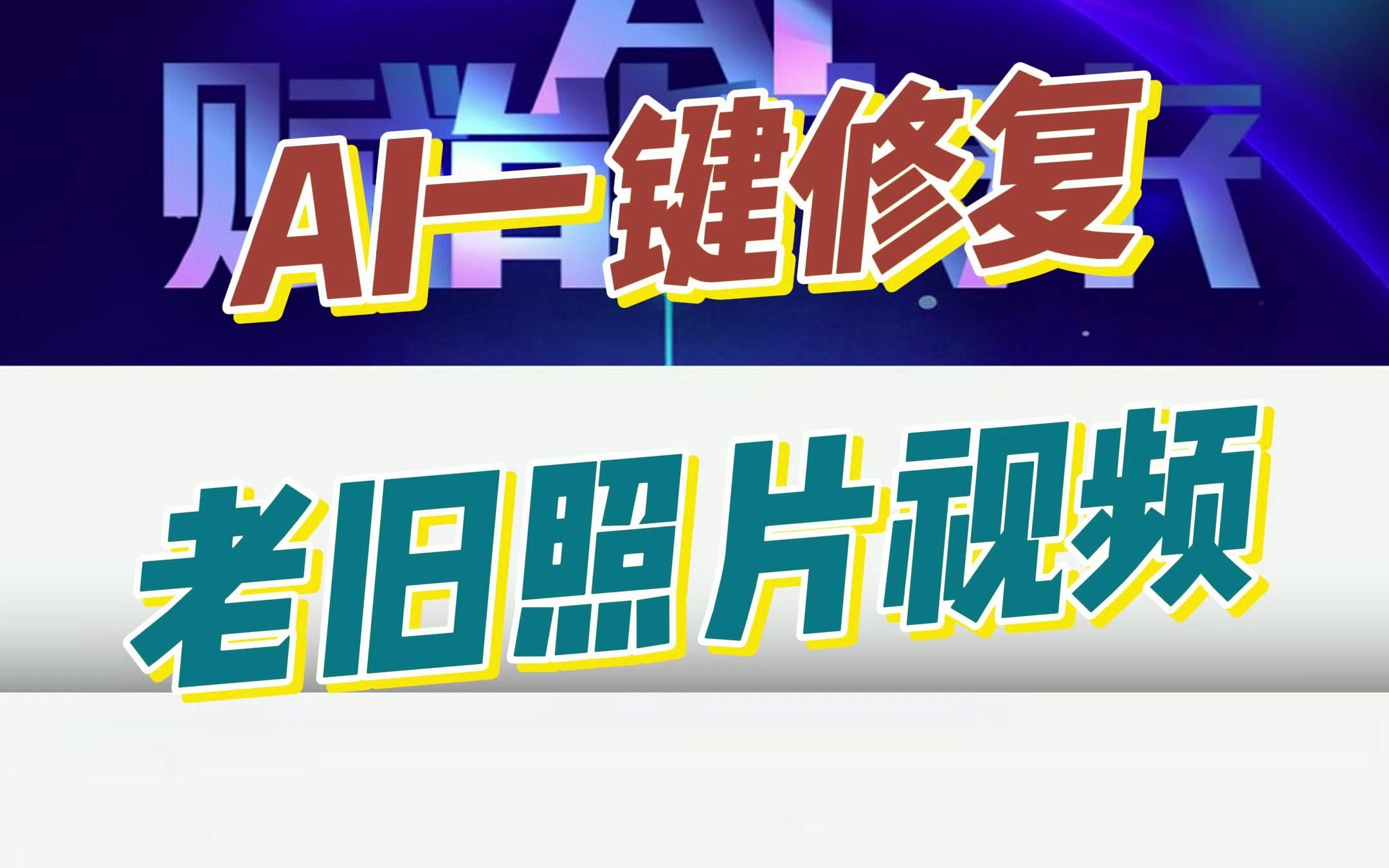 ai一键修复老旧照片视频,没有门槛!