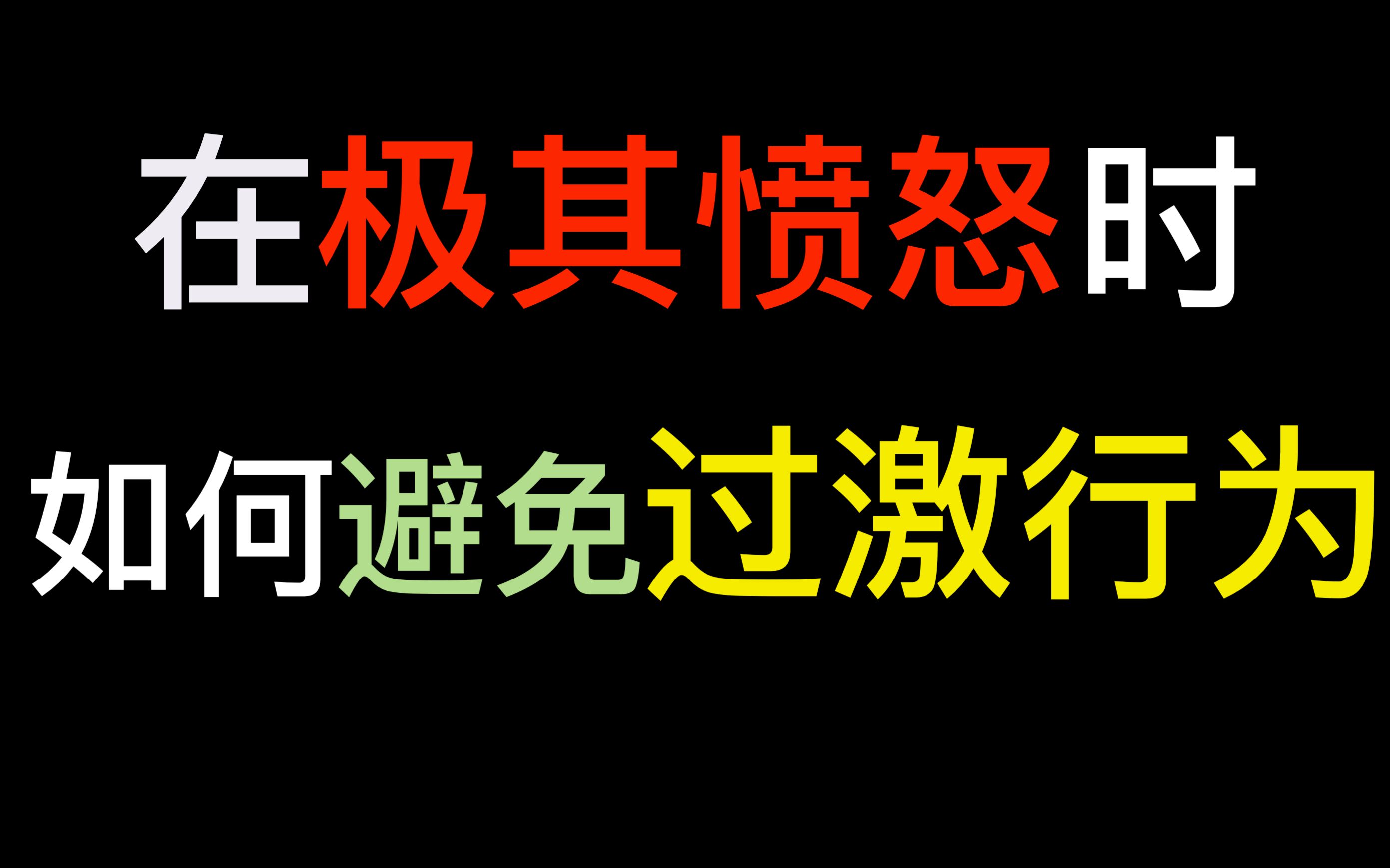 【终用干货1】愤怒时做出后悔的事?如何避免过激行为? | Chinastickman哔哩哔哩bilibili