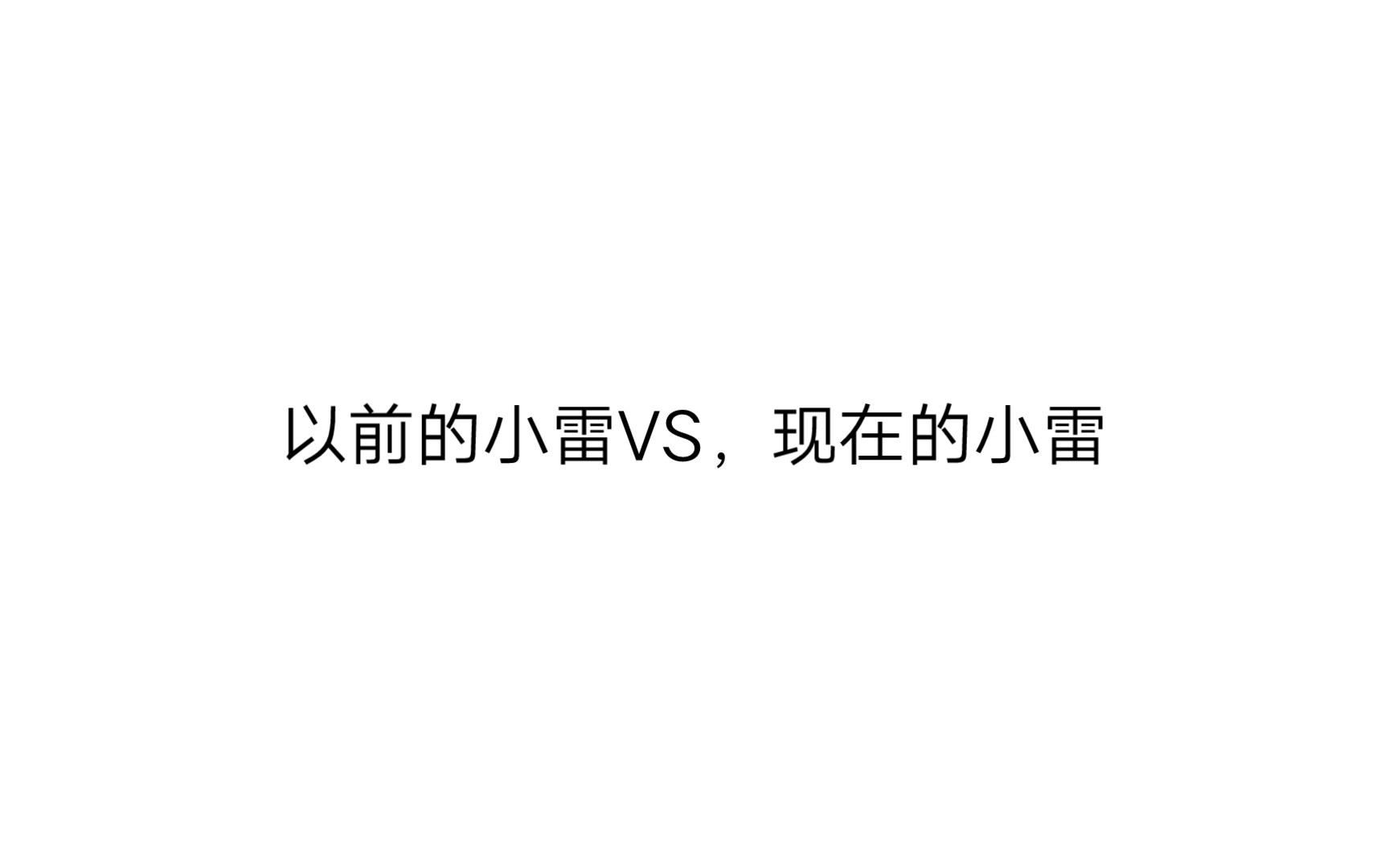 [图]以前的小雷VS，现在的小雷