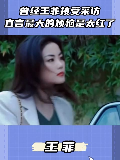 曾经王菲接受采访,直言最大的烦恼是太红了