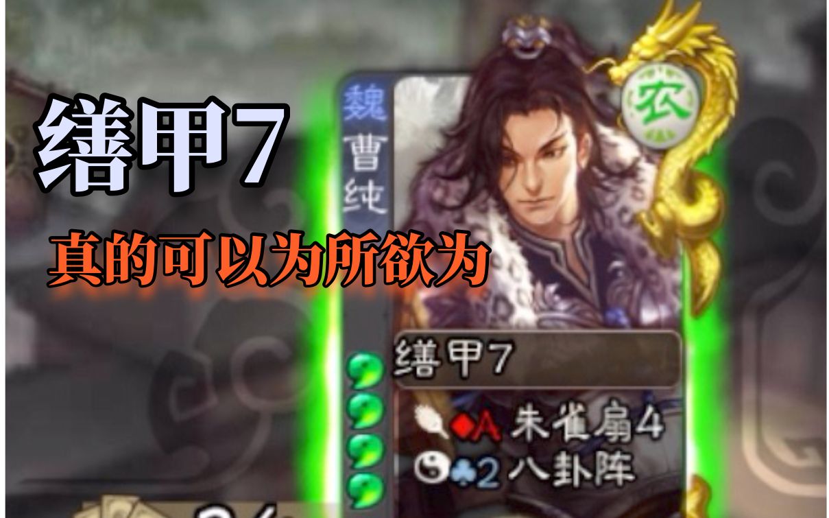 对不起 缮甲7的曹纯真的可以为所欲为!