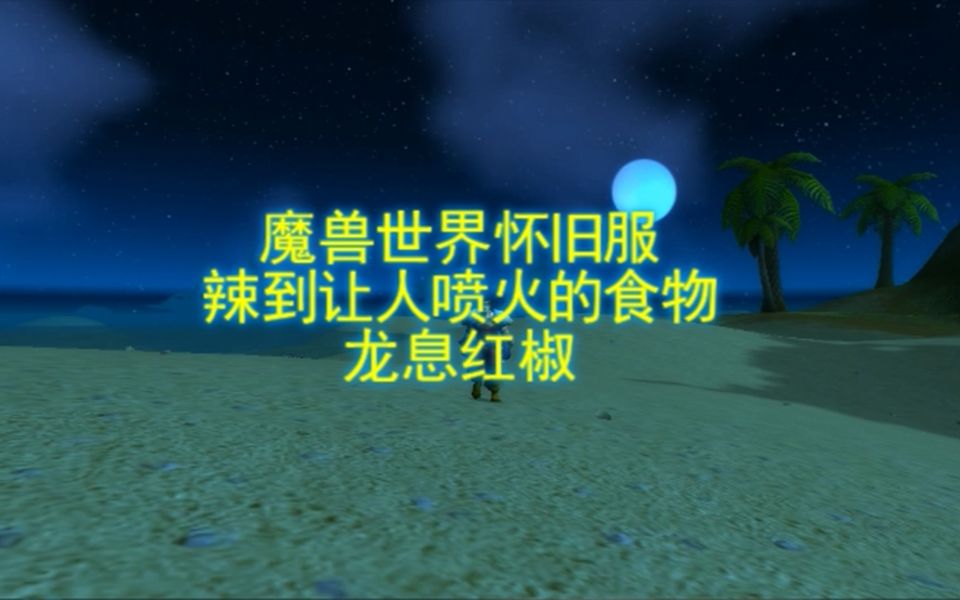 魔兽世界怀旧服:龙息红椒,辣到让你喷火的食物