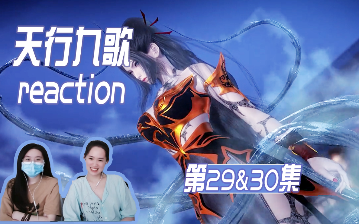 韩非如何破局?| 第29&30集【天行九歌reaction】哔哩哔哩bilibili