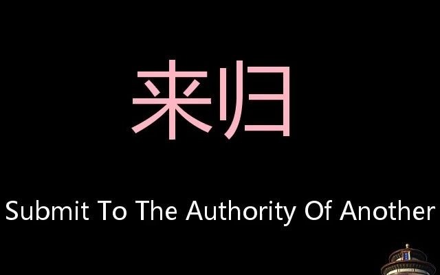 来归 Chinese Pronunciation submit to the authority of another哔哩哔哩bilibili