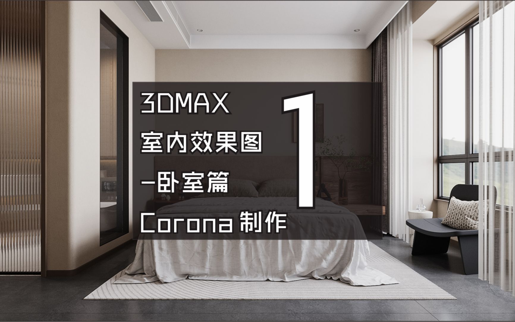 3DMAX室内效果图卧室篇侘寂风格Corona渲染01哔哩哔哩bilibili