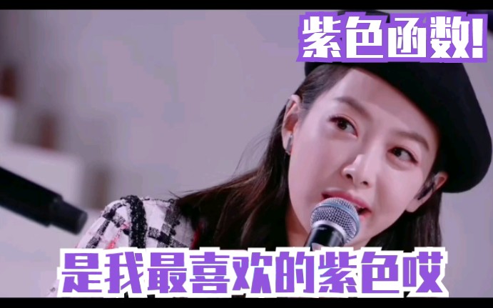 [图]【函数fx】不管我想的对不对，f(x)leader Victoria紫色函数团魂没错了！