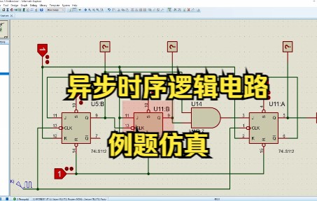 异步时序逻辑电路例题仿真哔哩哔哩bilibili