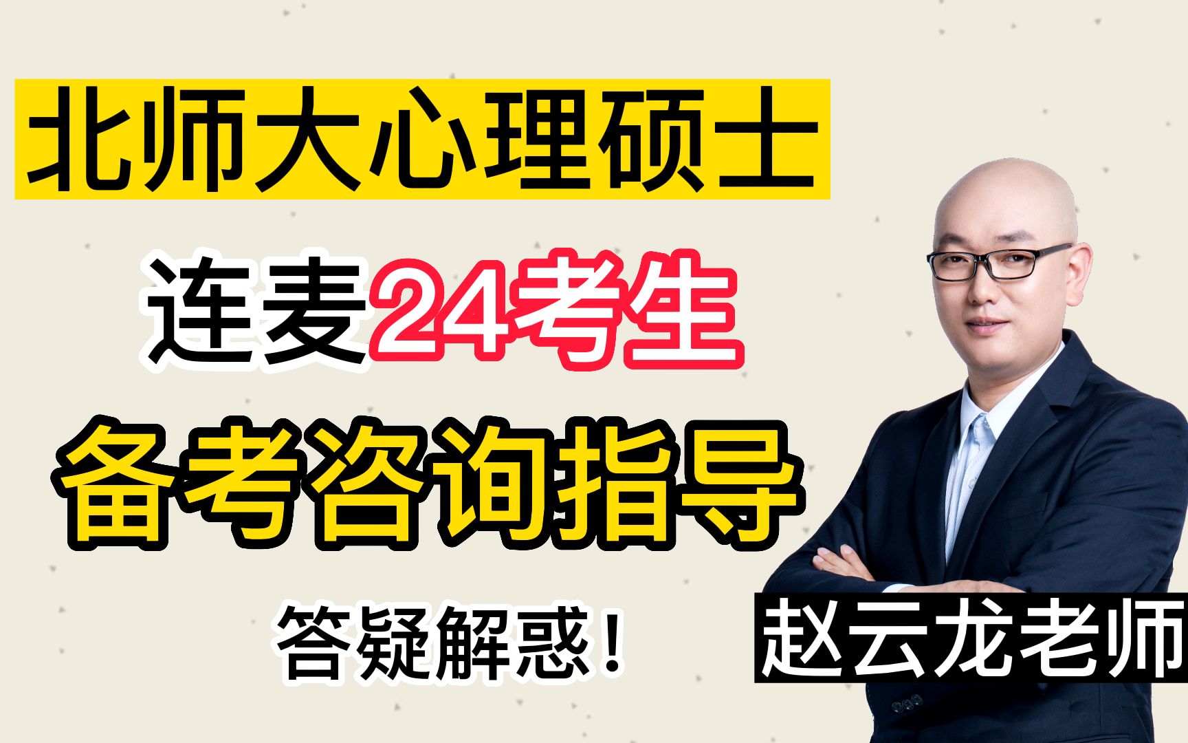 心理学考研:赵云龙老师连线24考生,进行备考咨询指导,答疑解惑!哔哩哔哩bilibili