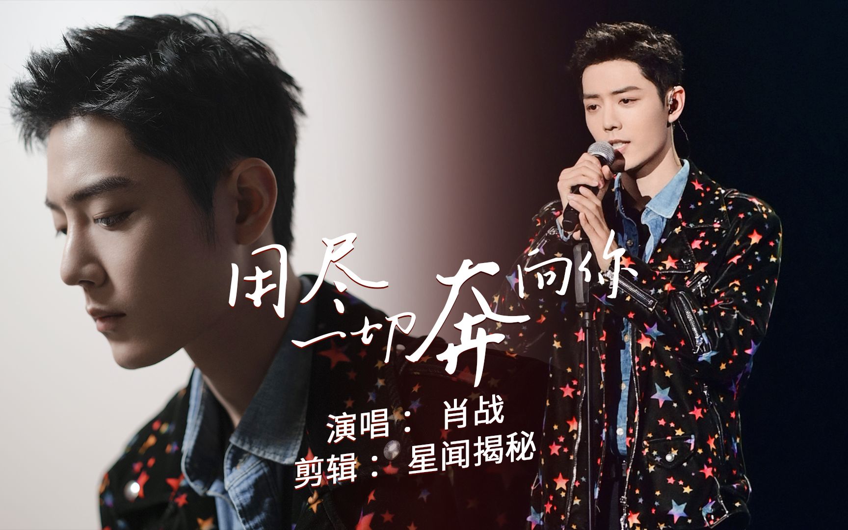 【肖战】肖战用尽我的一切奔向你混剪 舞台上闪闪发光的歌手肖战,荧幕
