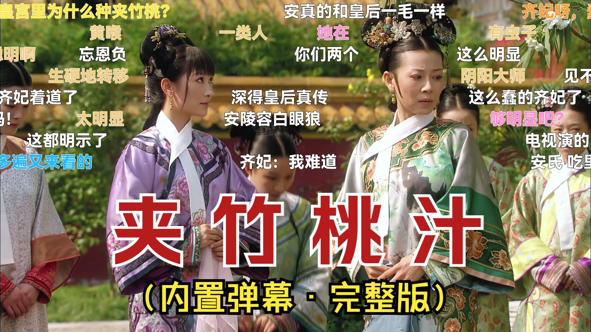 【甄嬛传·弹幕版28】"齐妃送甄嬛掺有夹竹桃汁液的栗子糕,被陵容当场