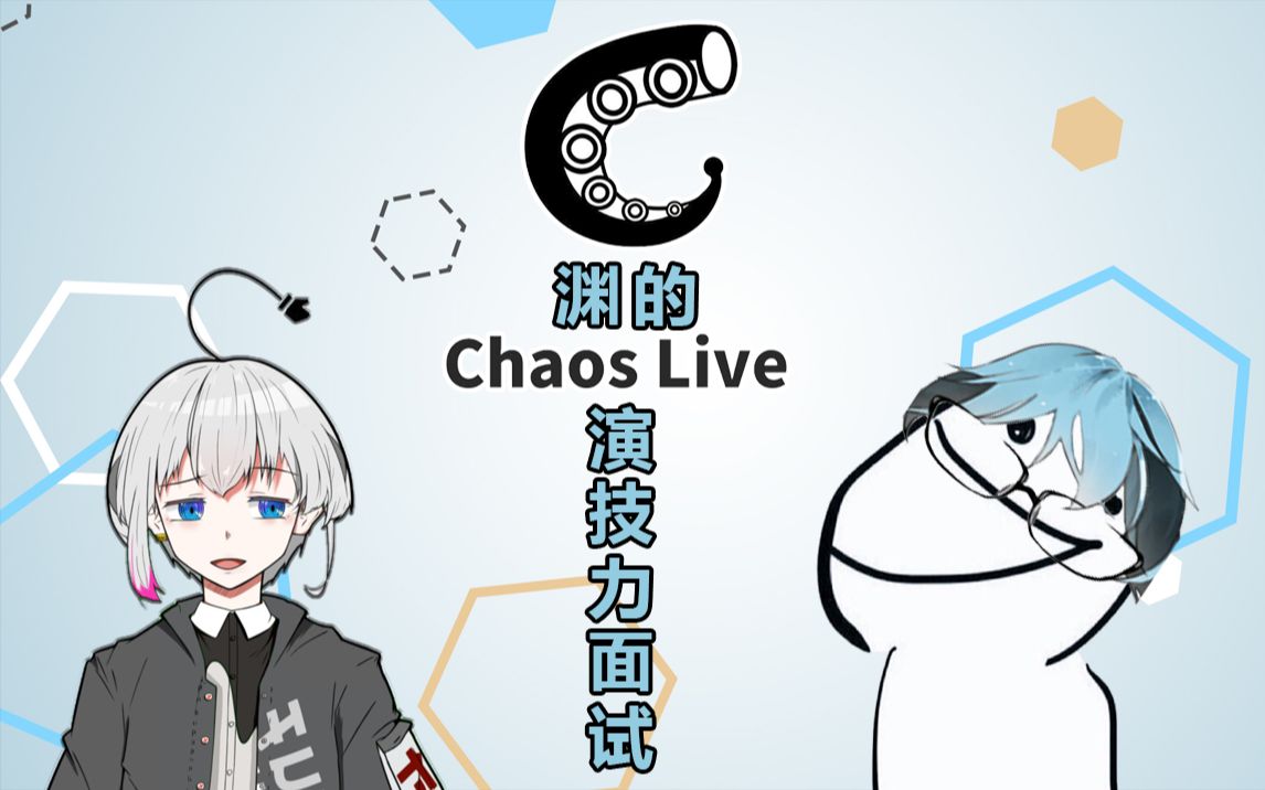 渊chaoslive演技力面试