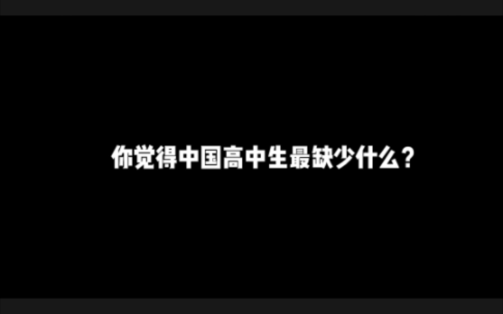 [图]你觉得中国高中生最缺少什么？