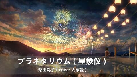 しろいごはん白米饭 プラネタリウム 星象仪 翻唱 哔哩哔哩 Bilibili