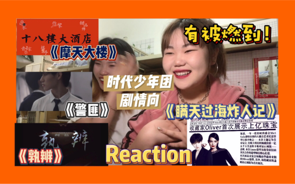 【时代少年团】剪辑剧情向视频reaction/卡点极其舒适哔哩哔哩bilibili