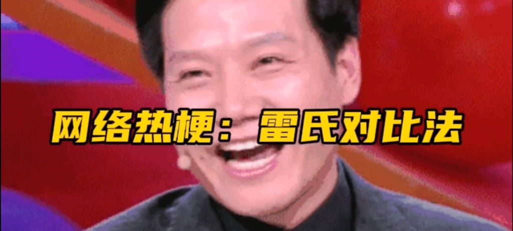 奇妙的雷氏对比法!哔哩哔哩bilibili