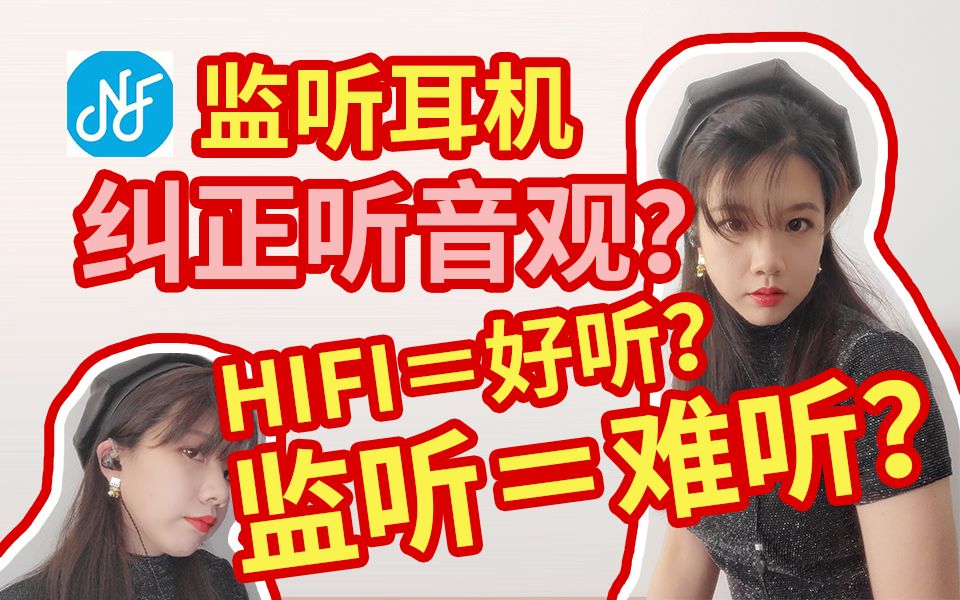 监听耳机很难听?我是歌手才会用监听?HiFi不香吗?莫谈HiFi简评NF Audio的HIFI耳机NA2以及监听耳机NM2哔哩哔哩bilibili