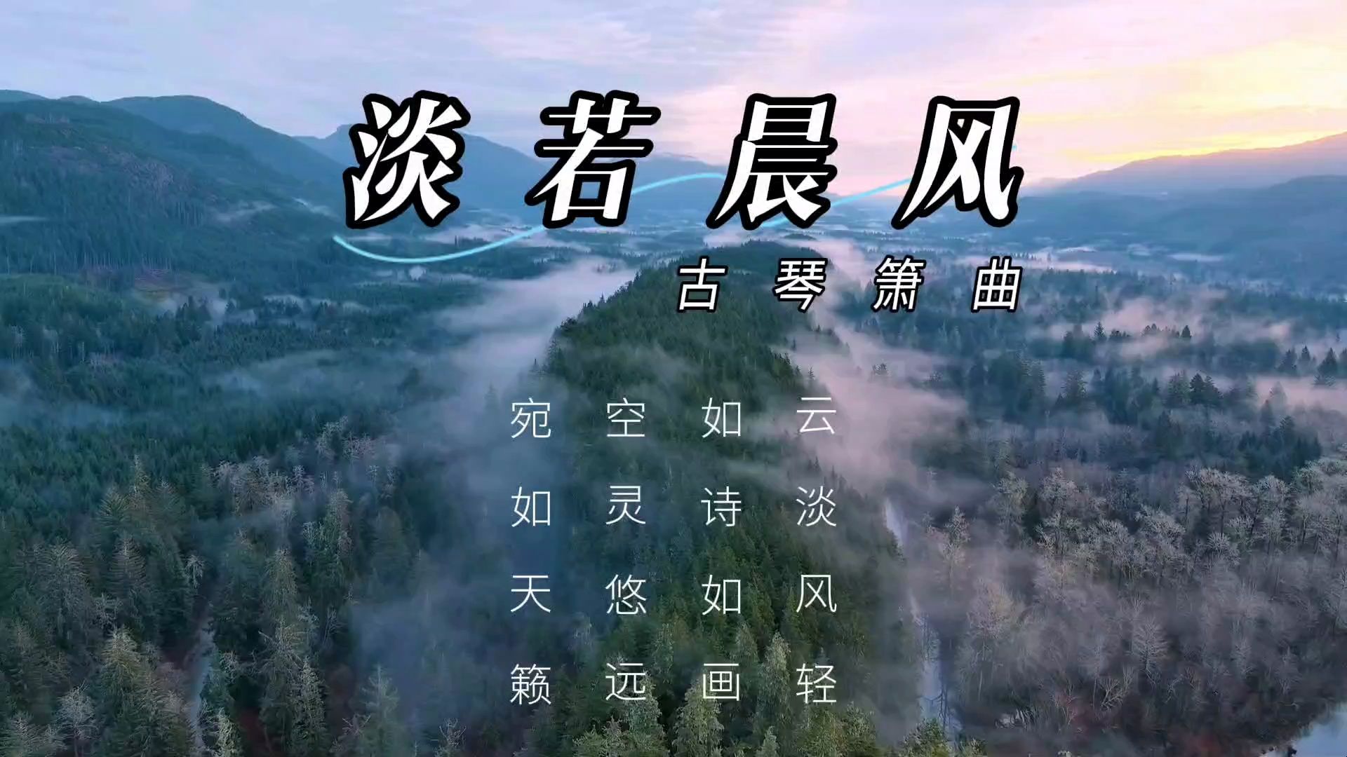 【音乐静听】181古琴箫曲《淡若晨风》云淡风轻,如诗如画,空灵悠远,宛如天籁,宁心定气,解郁去烦,静心净脑,治愈心灵,羽调入肾,舒心解忧,养...