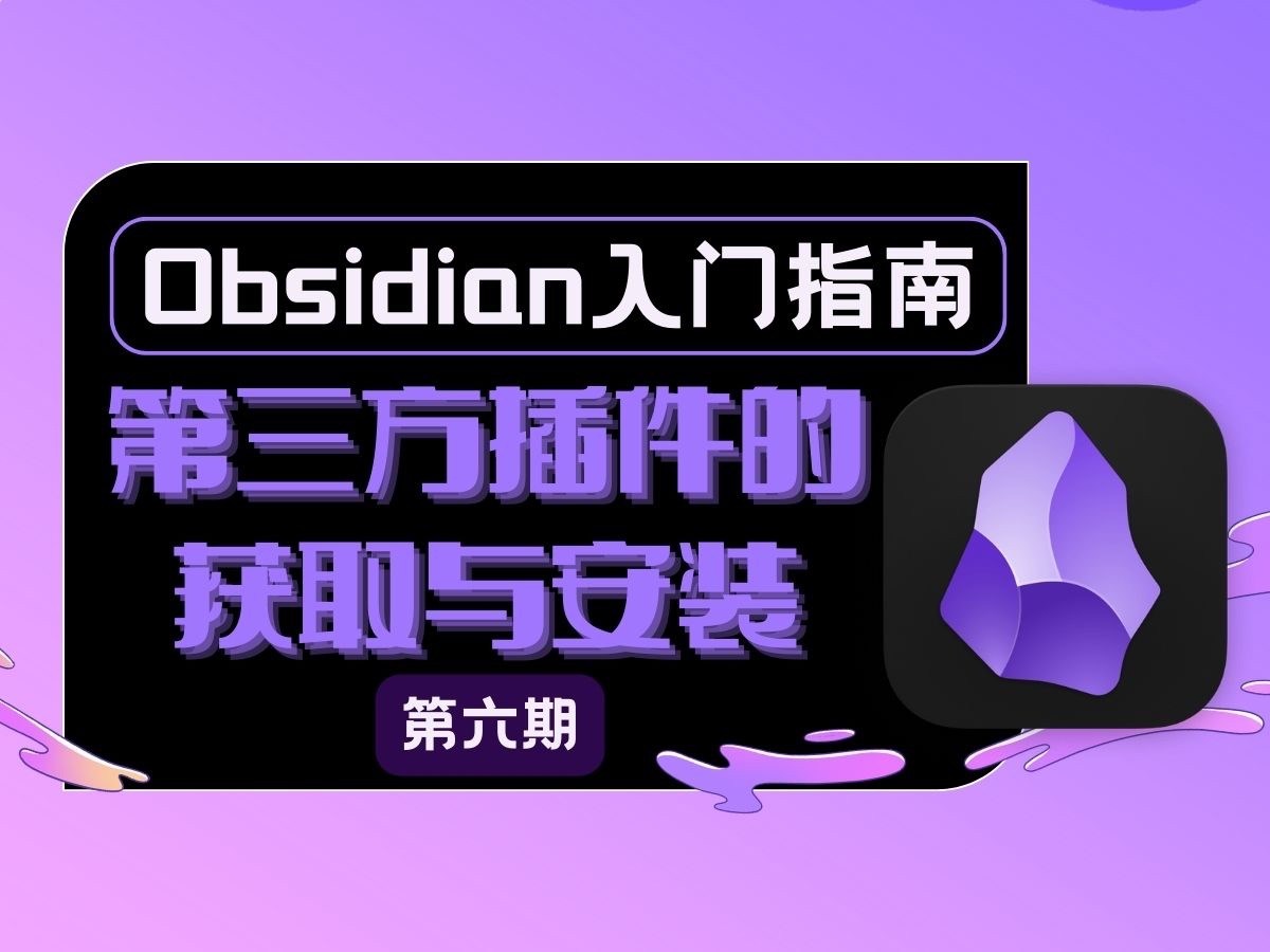 [图]【Obsidian入门教程⑥】第三方插件如何获取下载和怎么安装的？（非常规版）