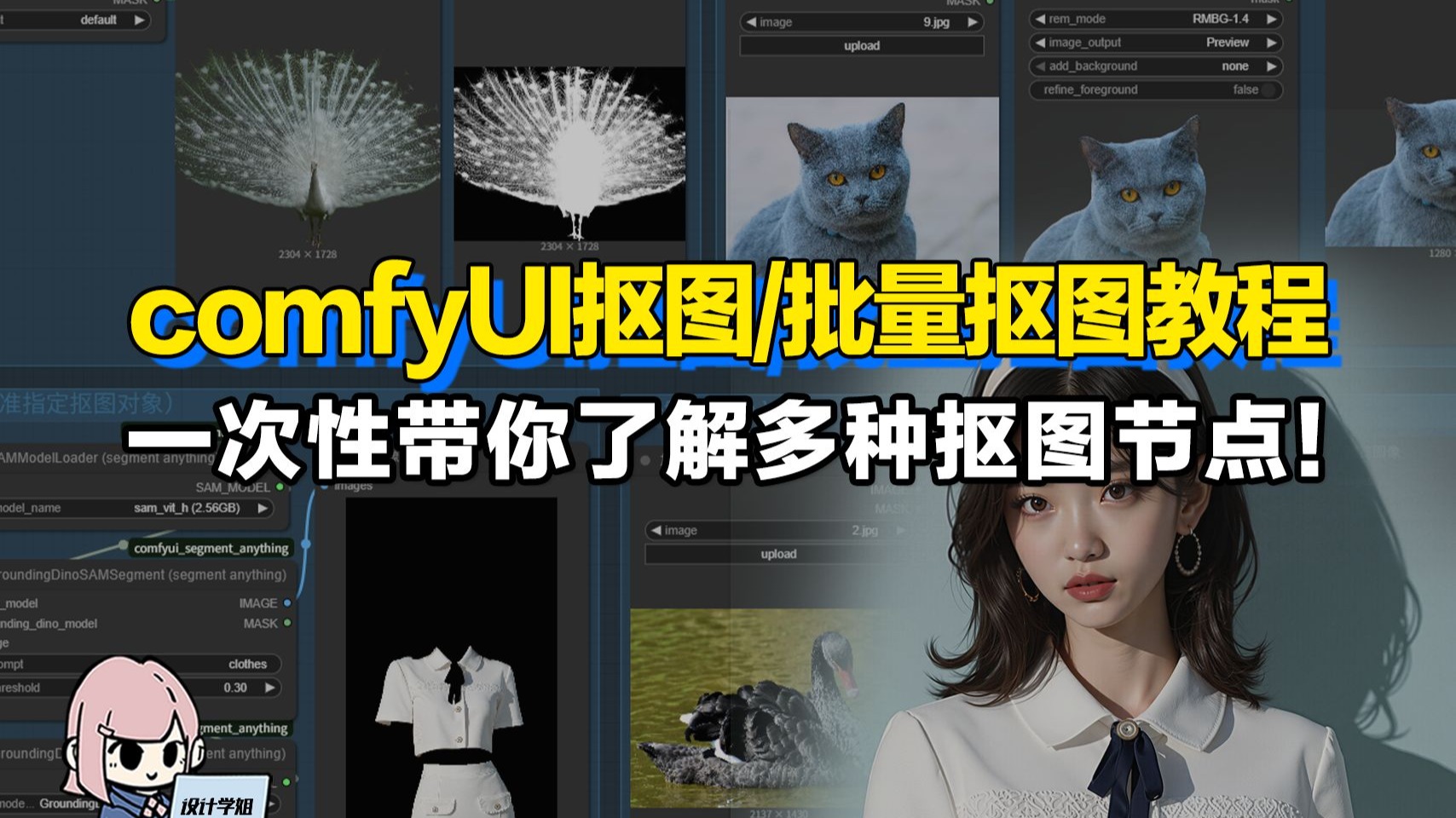 comfyUI抠图、批量抠图教程,一次性了解多种抠图节点!