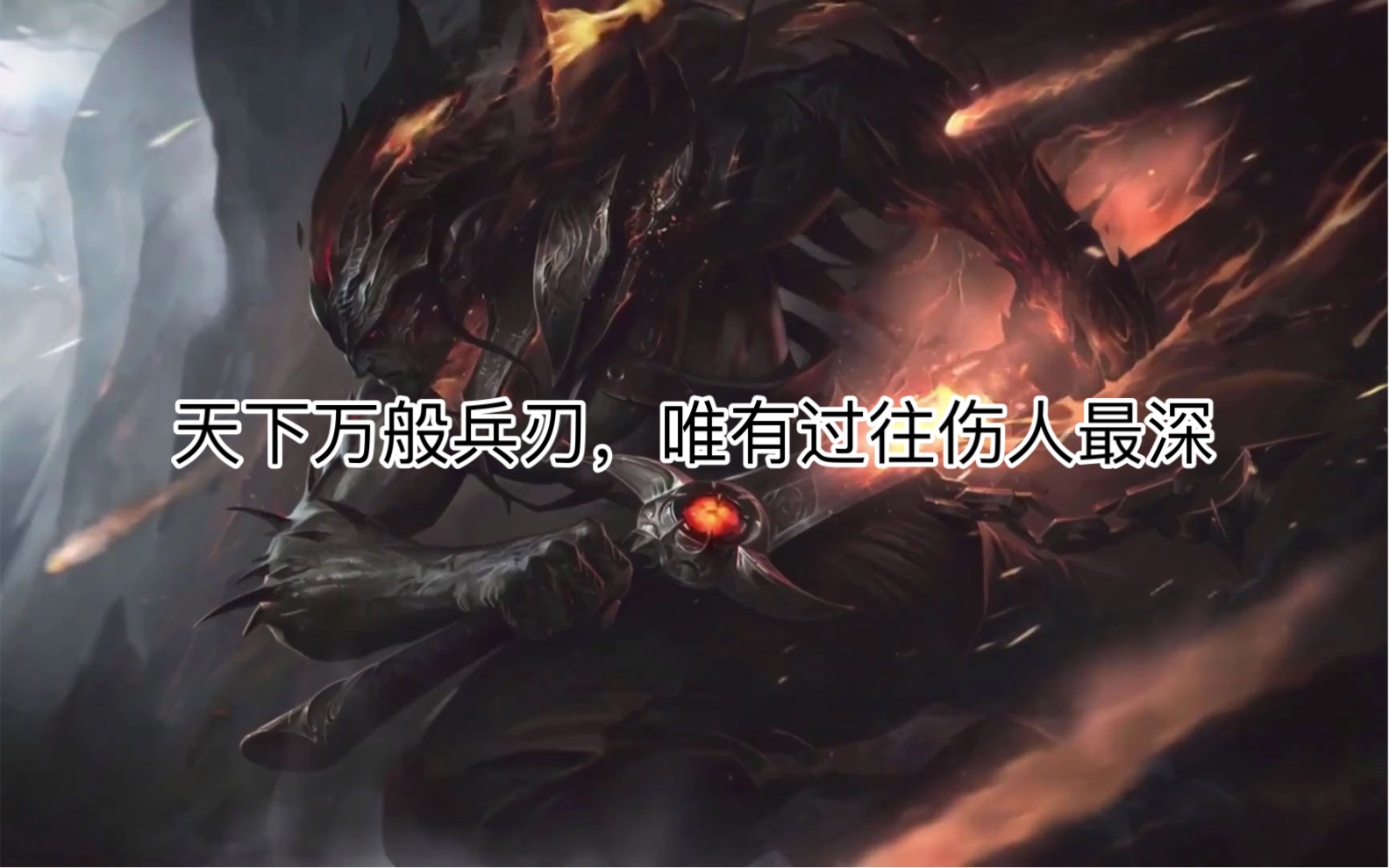 天下万般兵刃,唯有过往伤人最深