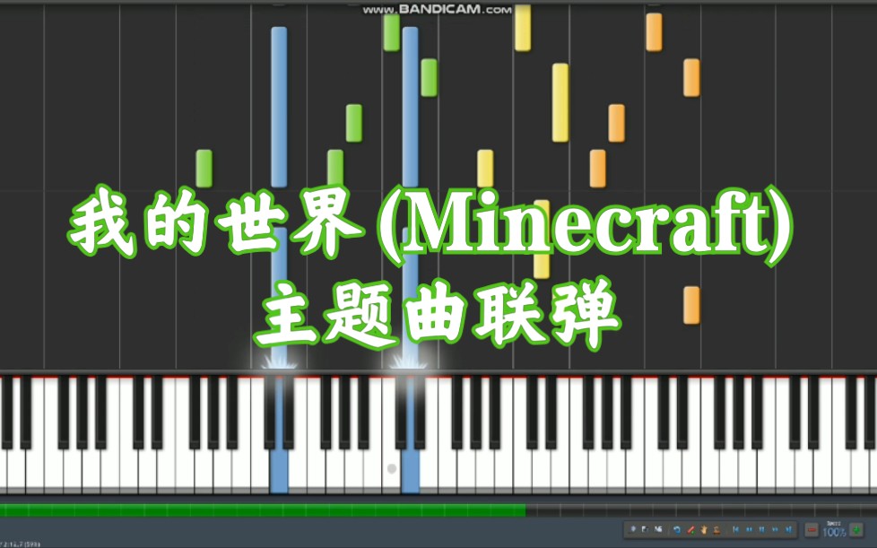 《我的世界》最经典主题曲钢琴版(瀑布条)哔哩哔哩bilibili