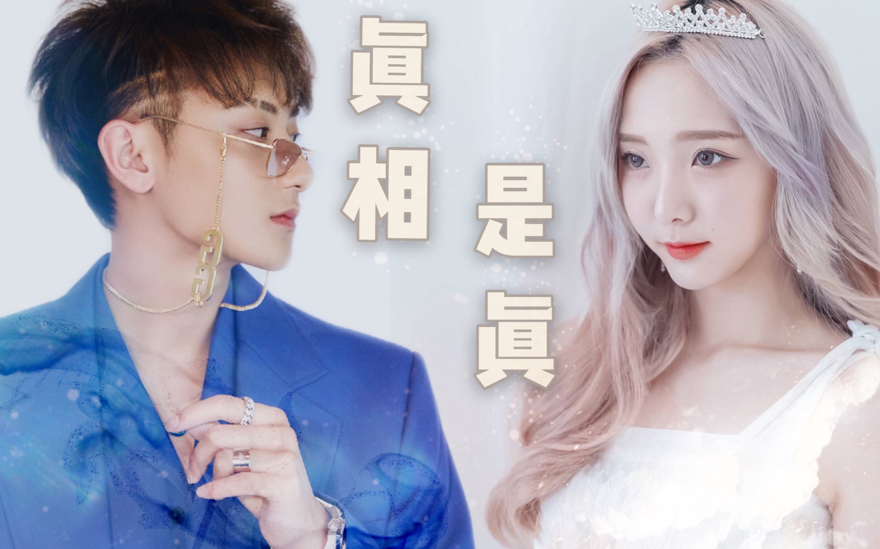 【奶桃cp】真相是真(黄子韬x郑乃馨)