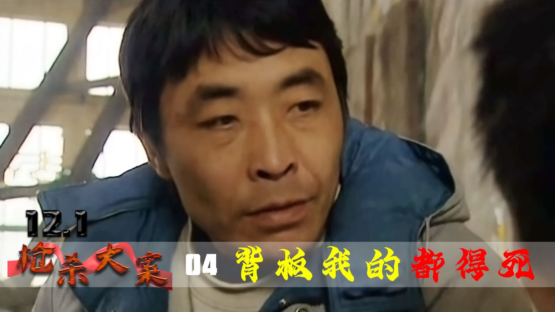 悍匪董雷害怕小弟出卖自己,竟带手下追到火车站准备灭口,犯罪片