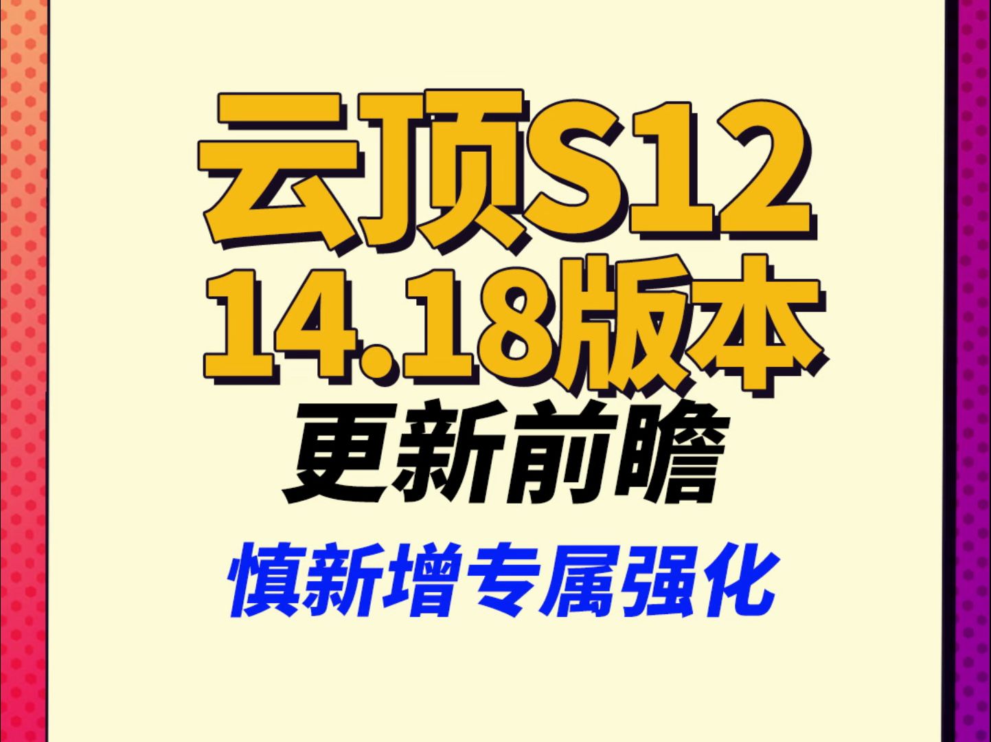 【云顶S12】慎新增专属强化海克斯哔哩哔哩bilibili英雄联盟