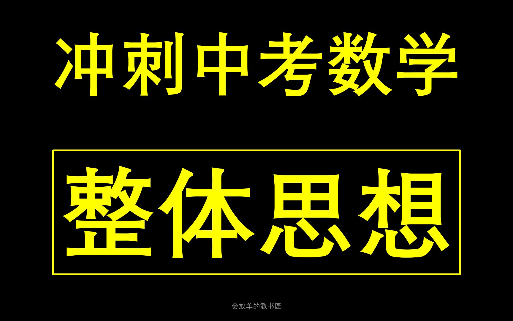 [图]冲刺中考数学--整体思想