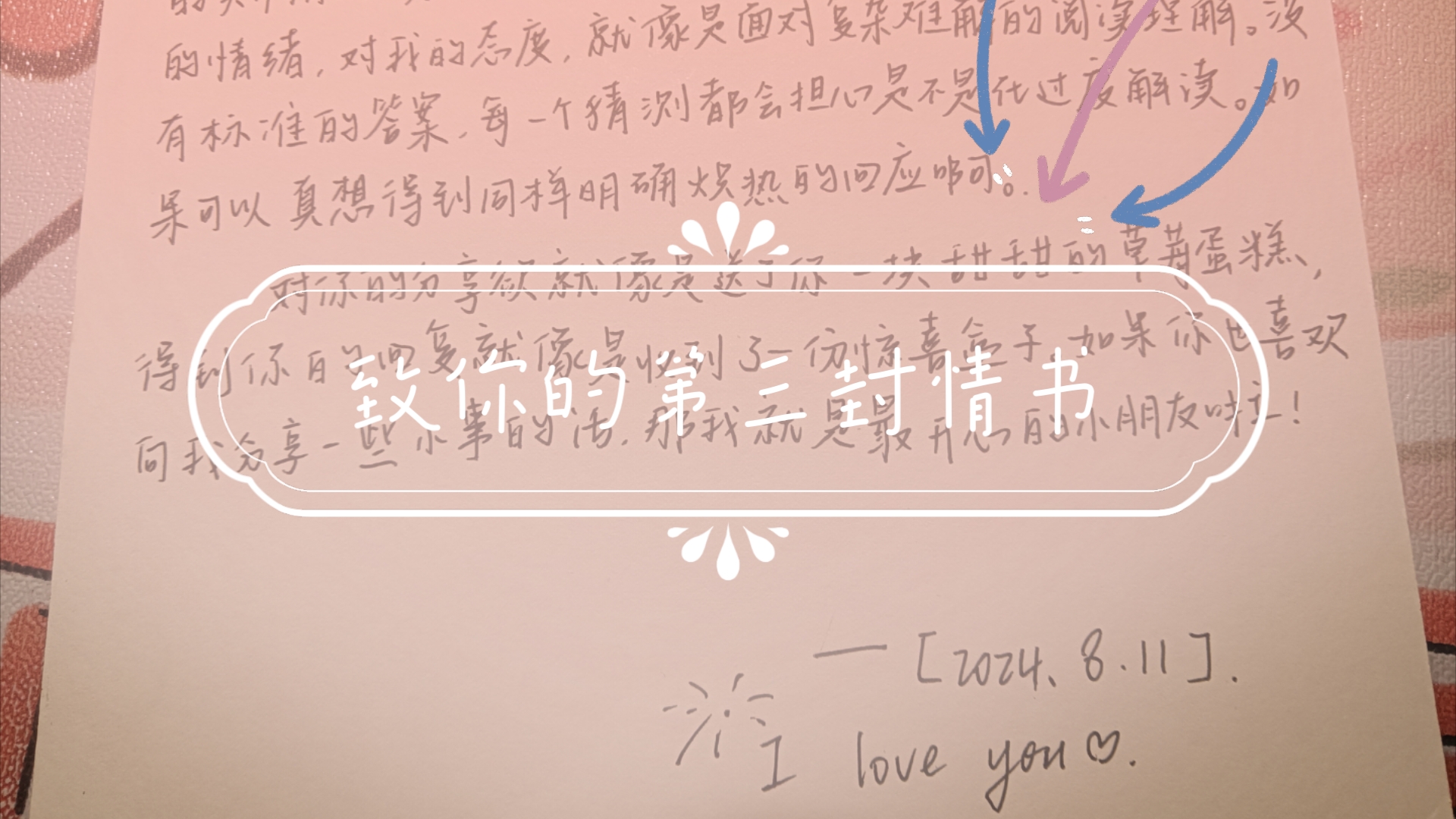 致你的第三封情书"对你的分享欲就像送你了一块甜甜的草莓蛋糕"