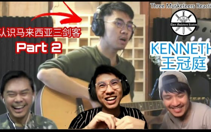 【认识马来西亚三剑客 Pt.2】Kenneth肯尼剑客 如何从单纯男孩变成熟人夫?|| 3 Musketeers Reaction马来西亚三剑客哔哩哔哩bilibili