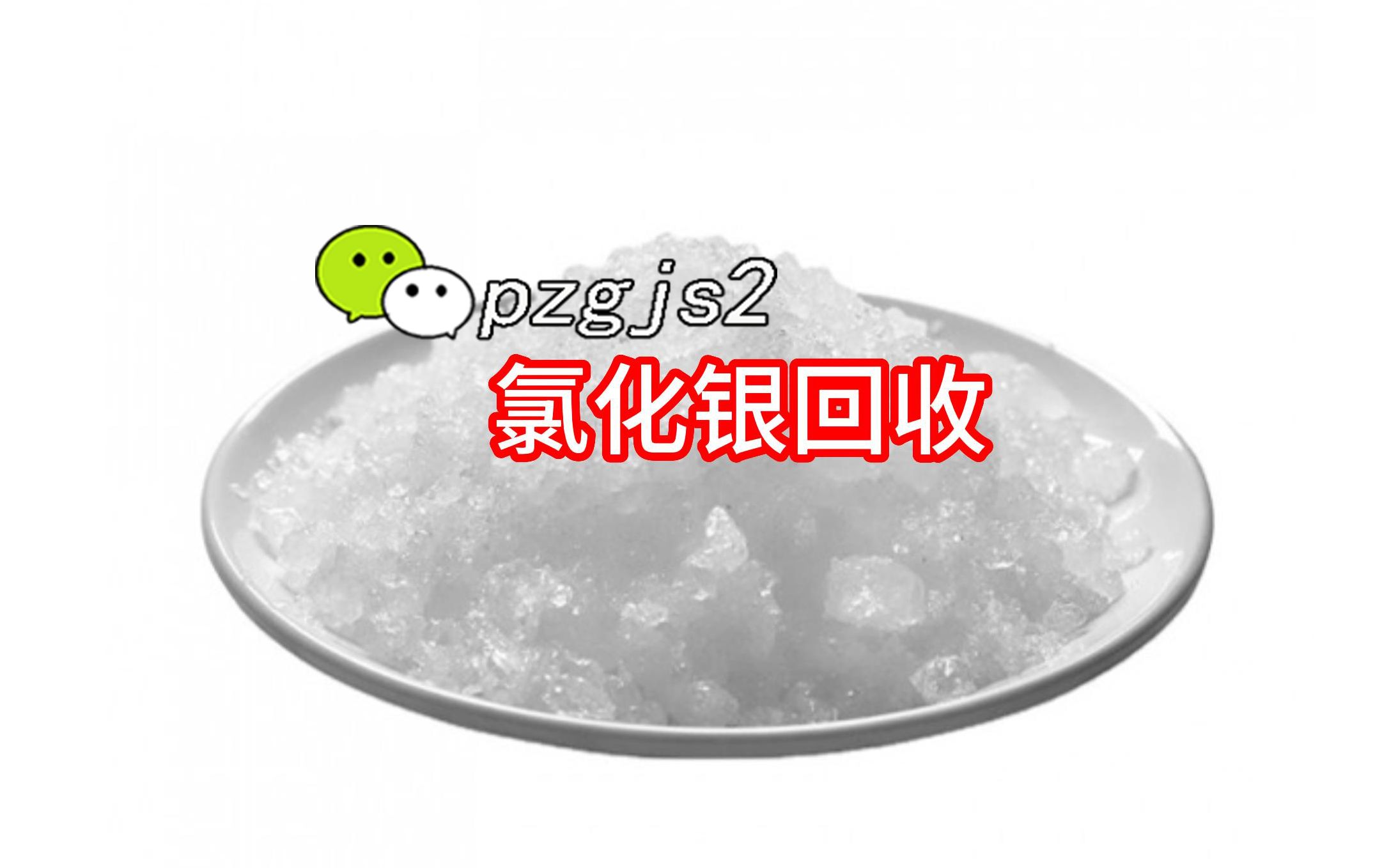 氯化银回收价格 B站