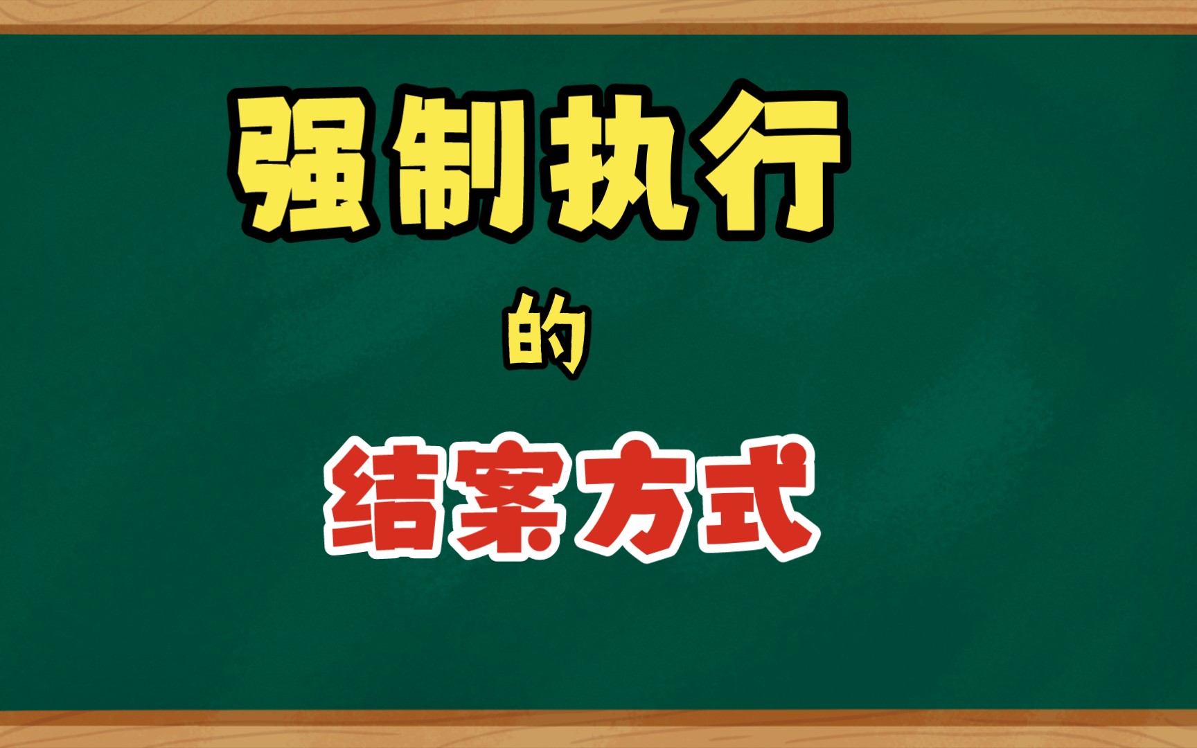 人民法院强制执行,都有哪些结案方式,快来看看吧哔哩哔哩bilibili