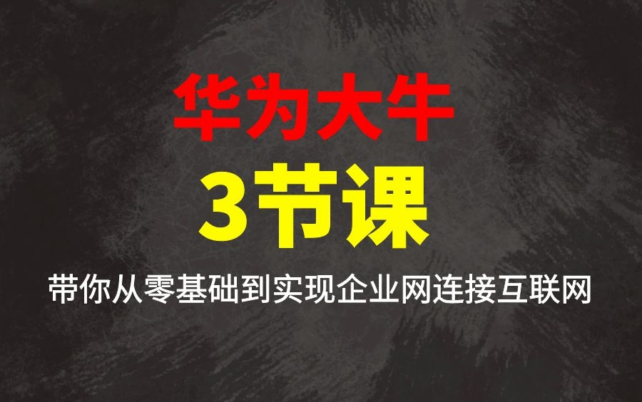 华为大牛3节课带你从零基础到实现企业网连接互联网|网络工程师入门教学哔哩哔哩bilibili