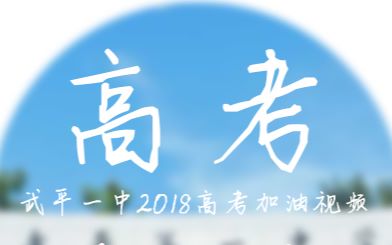 [图]【高考加油视频】武平一中2018高考加油视频