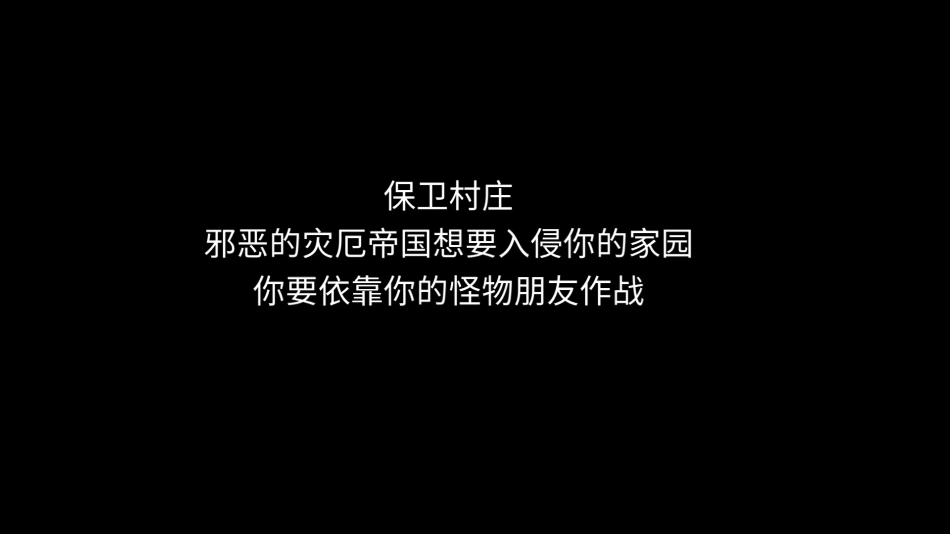 保卫村庄介绍我的世界演示