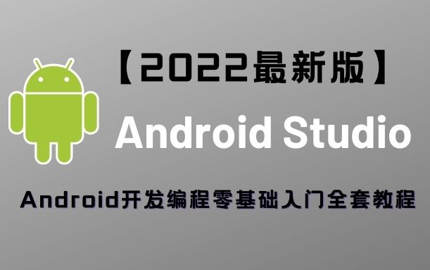 [图]【2022最新版】Android Studio 安装 Android（安卓）开发零基础入门到精通全套教程