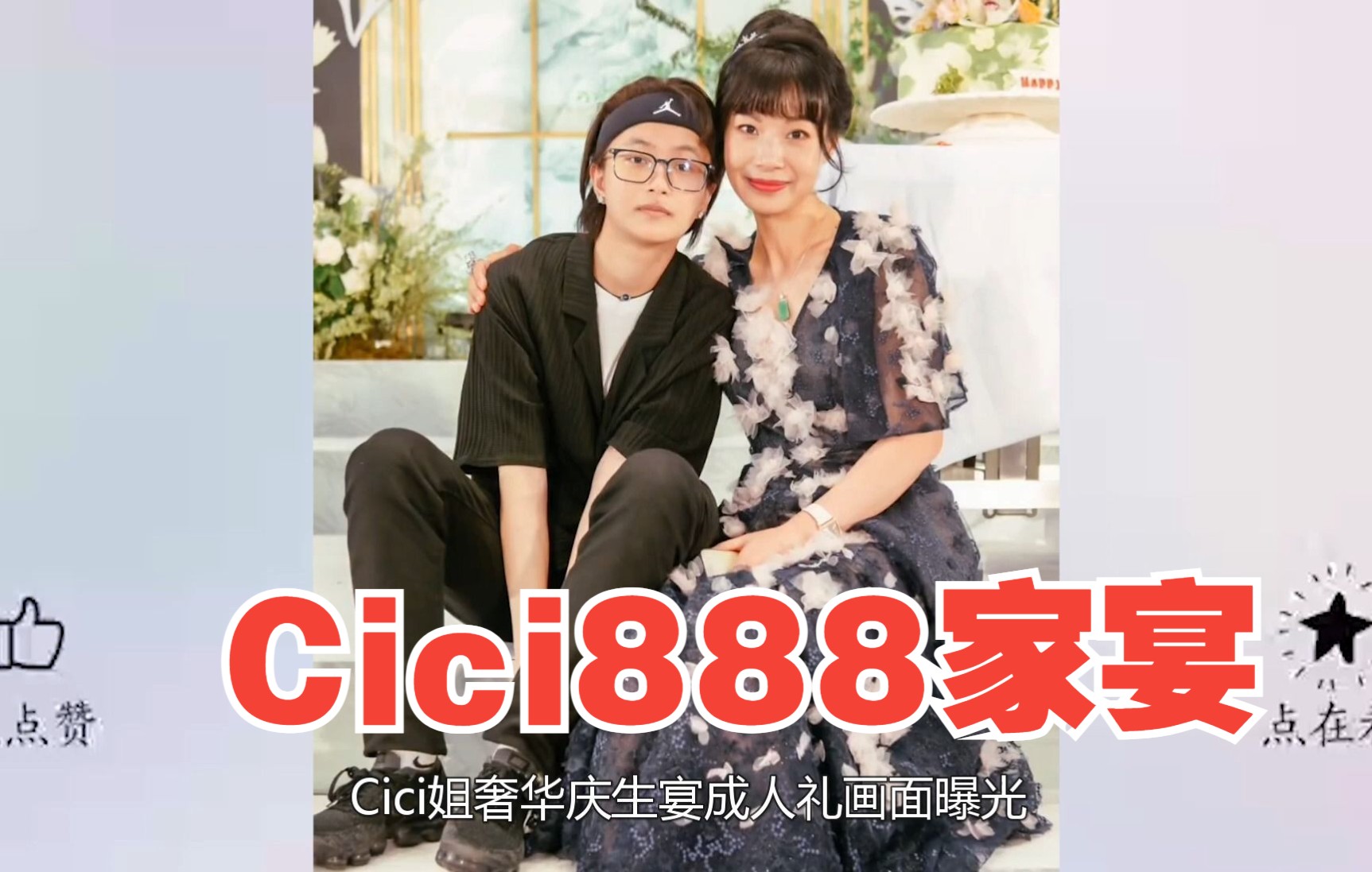 [图]Cici888家宴：奢华庆生宴曝光！豪门阔太人设崩塌？桌上两物成全场焦点