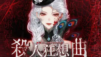 夜已献祭于《杀戮交响曲》|孔雀神的极致处理“我诅咒所有相爱的人，对此我供认不讳。”