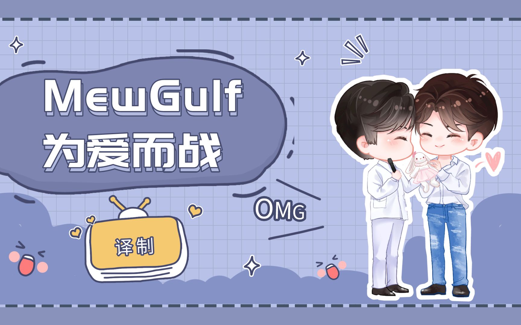 [图]【中字】 210306 FreeFire x MewGulf (CUT完整版）