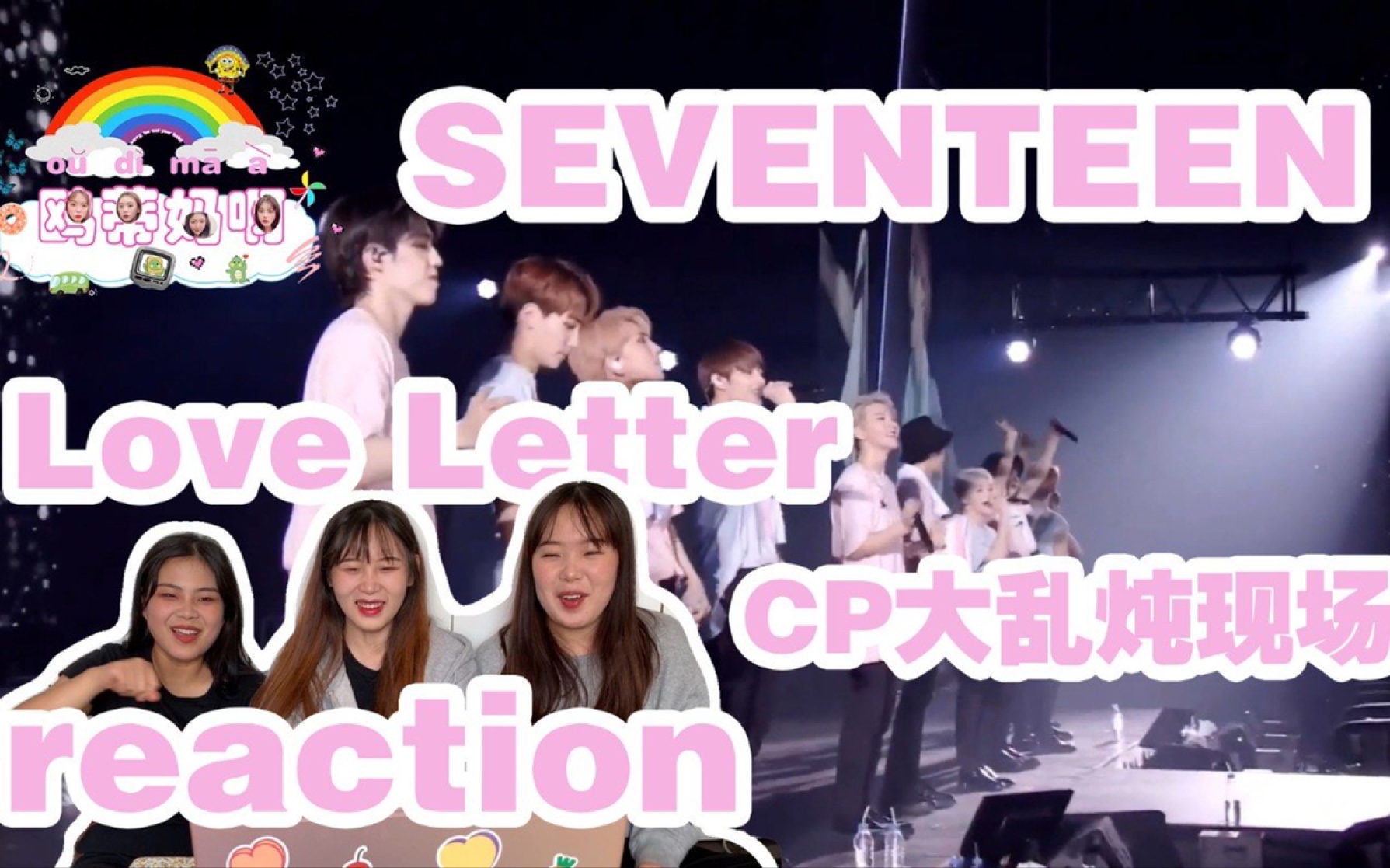 【SEVENTEEN】《Love Letter》reaction史上最甜cp现场认证了!!日巡永远承包所有最绝现场!快一起来看吧gogo~哔哩哔哩bilibili